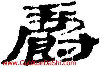 爵,武威簡牘,書法字典